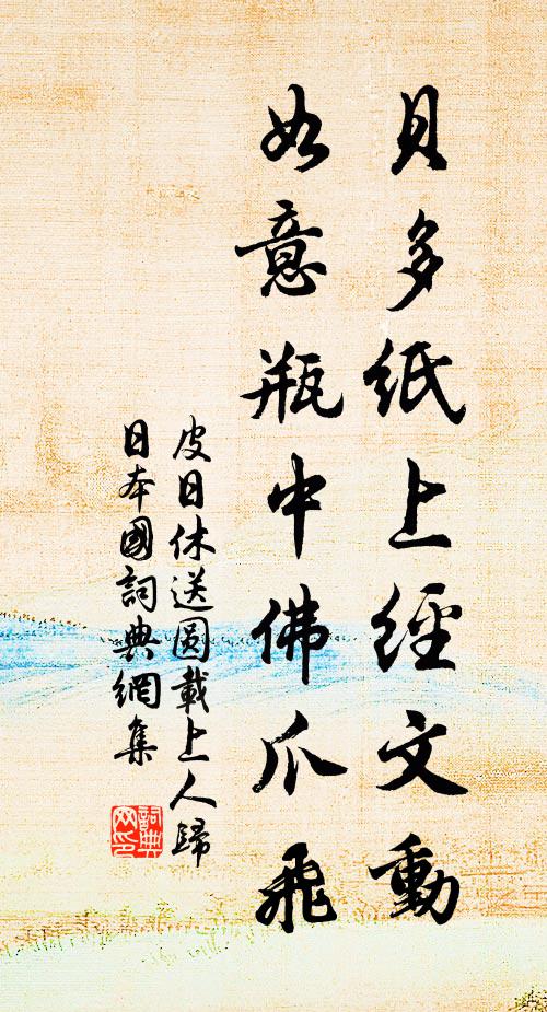 皮日休贝多纸上经文动，如意瓶中佛爪飞书法作品欣赏