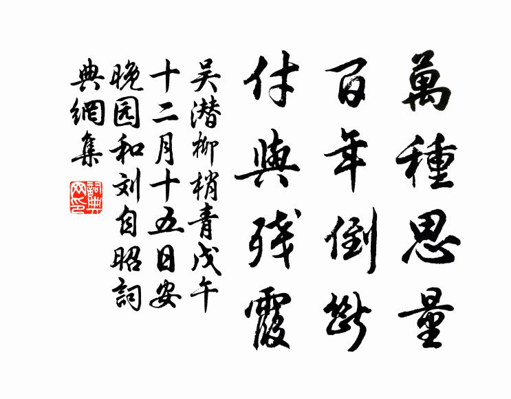 吴潜万种思量，百年倒断，付与残霞书法作品欣赏