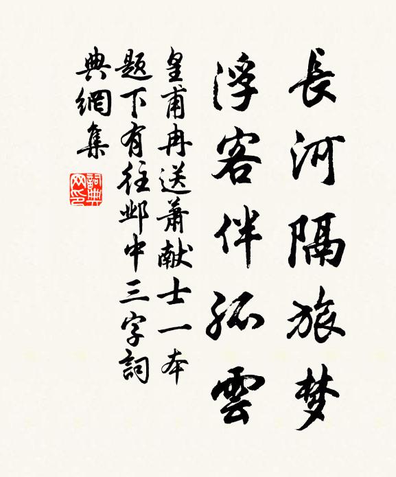 皇甫冉长河隔旅梦，浮客伴孤云书法作品欣赏