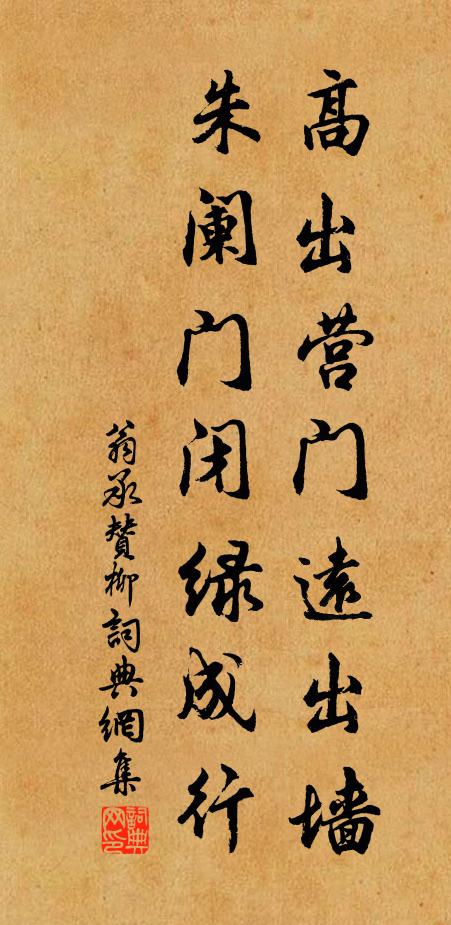 翁承赞高出营门远出墙，朱阑门闭绿成行书法作品欣赏
