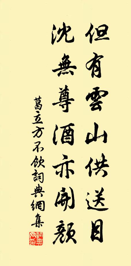 葛立方但有云山供送目，沈无尊酒亦开颜书法作品欣赏