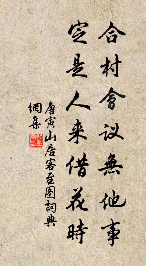 唐寅合村会议无他事，定是人来借花时书法作品欣赏