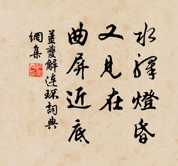 姜夔水驿灯昏，又见在、曲屏近底书法作品欣赏