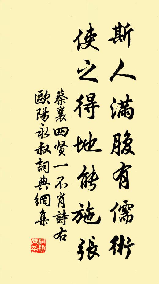 蔡襄斯人满腹有儒术，使之得地能施张书法作品欣赏