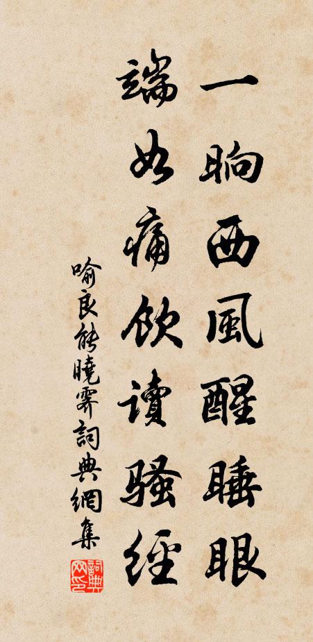 喻良能一晌西风醒睡眼，端如痛饮读骚经书法作品欣赏