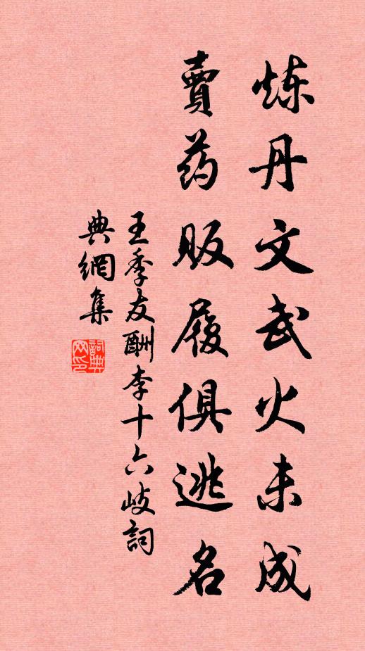 王季友炼丹文武火未成，卖药贩履俱逃名书法作品欣赏