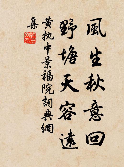 黄执中风生秋意回，野塘天容远书法作品欣赏