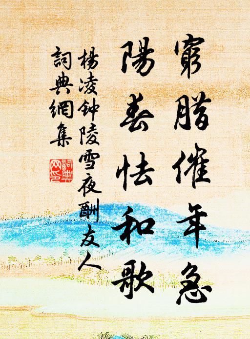杨凌穷腊催年急，阳春怯和歌书法作品欣赏
