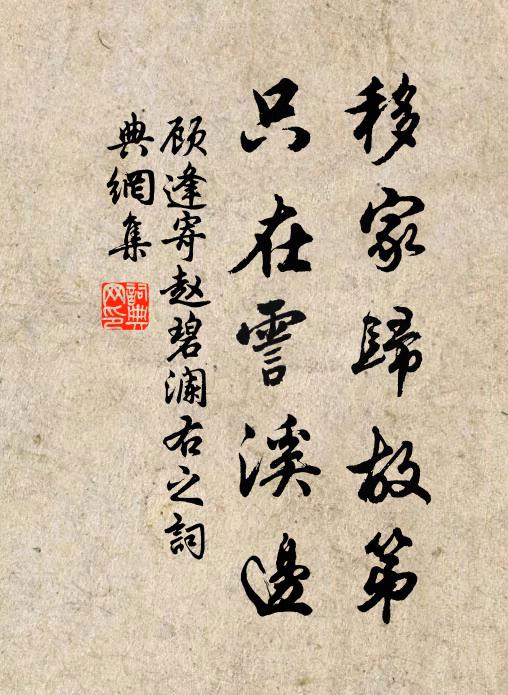 顾逢移家归故第，只在霅溪边书法作品欣赏