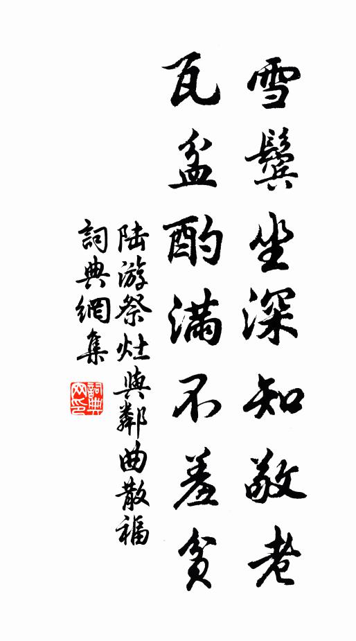 陆游雪鬓坐深知敬老，瓦盆酌满不羞贫书法作品欣赏