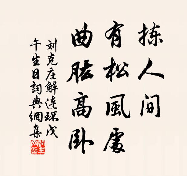 刘克庄拣人间、有松风处，曲肱高卧书法作品欣赏