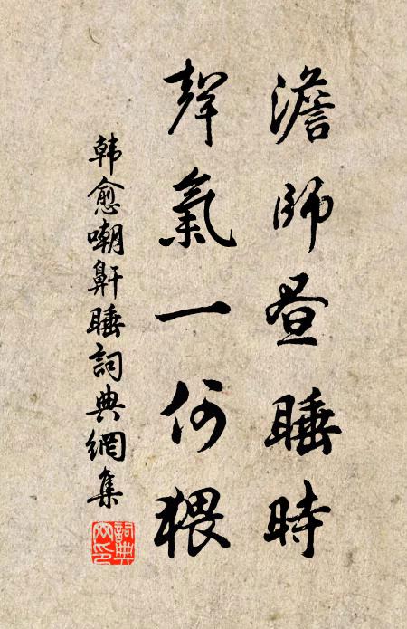 韩愈澹师昼睡时，声气一何猥书法作品欣赏