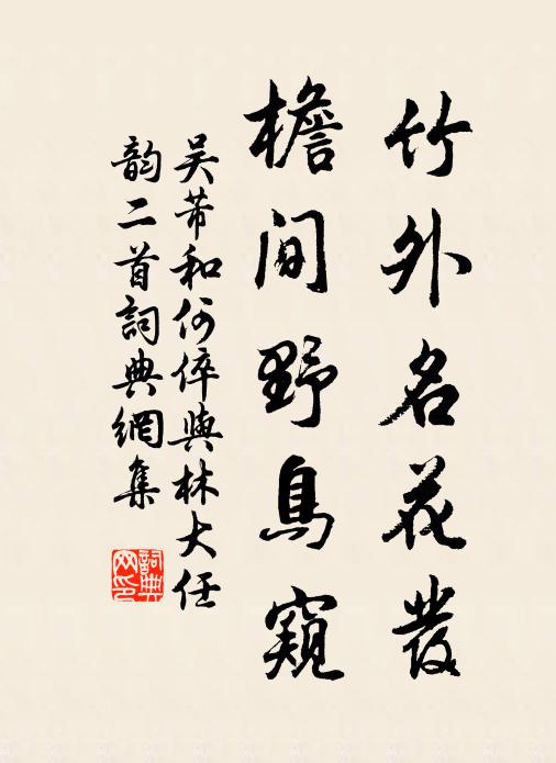 吴芾竹外名花发，檐间野鸟窥书法作品欣赏