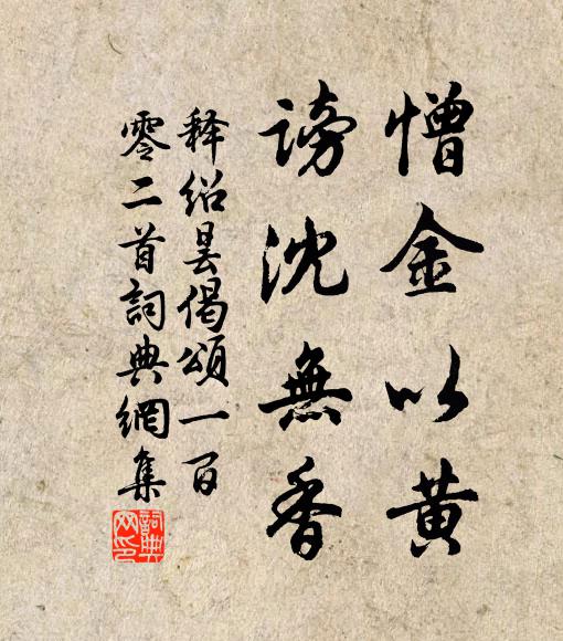 释绍昙憎金以黄，谤沈无香书法作品欣赏