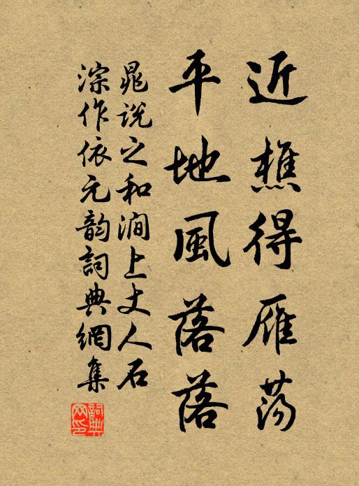 晁说之近樵得雁荡，平地风落落书法作品欣赏