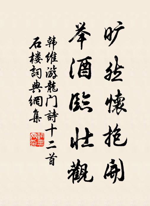 韩维旷然怀抱开，举酒临壮观书法作品欣赏