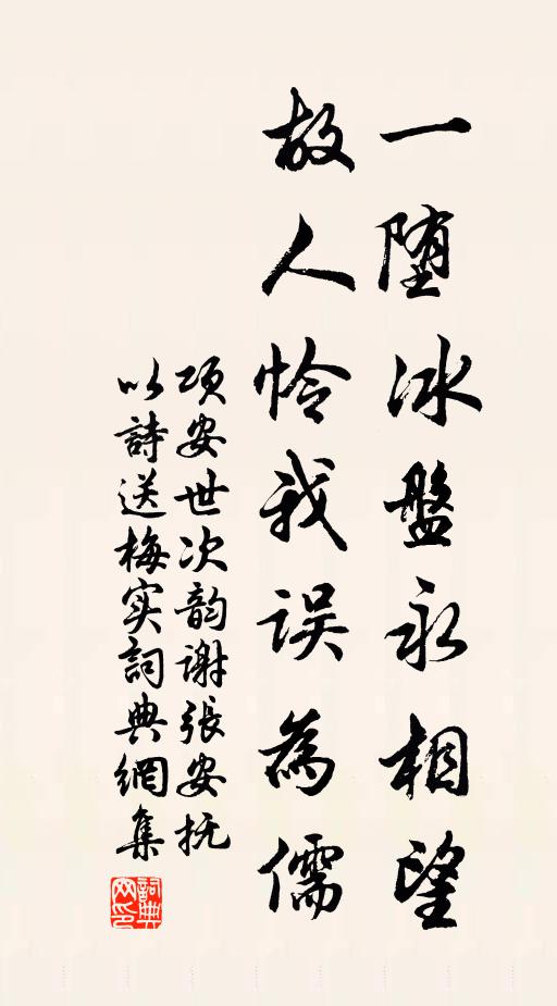项安世一堕冰盘永相望，故人怜我误为儒书法作品欣赏