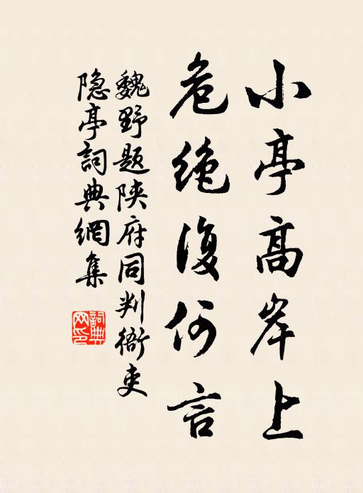 魏野小亭高岸上，危绝复何言书法作品欣赏