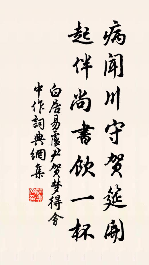 白居易病闻川守贺筵开，起伴尚书饮一杯书法作品欣赏