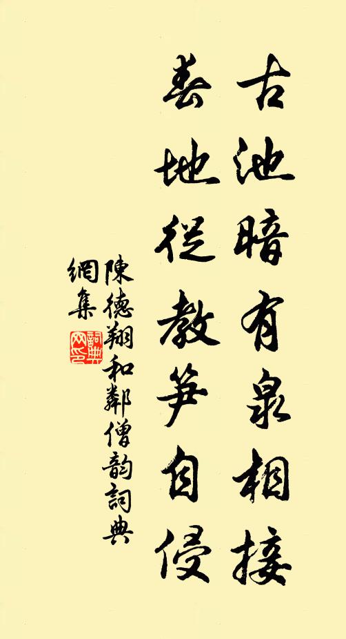 陈德翔古池暗有泉相接，春地从教笋自侵书法作品欣赏