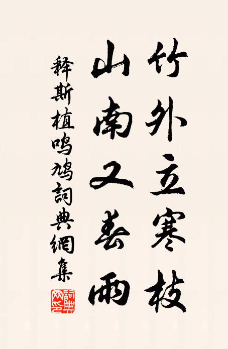 释斯植竹外立寒枝，山南又春雨书法作品欣赏