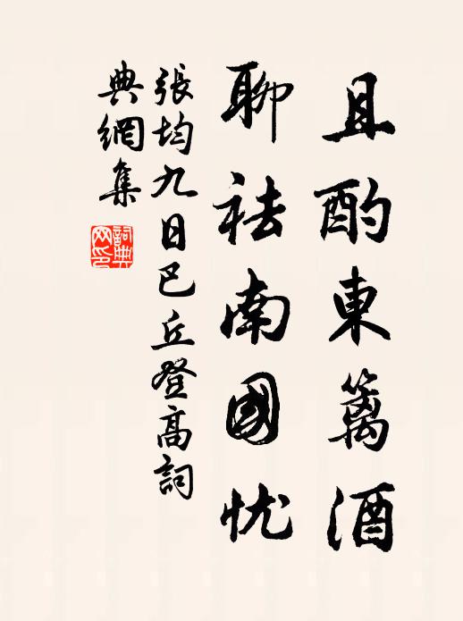 张均且酌东篱酒，聊祛南国忧书法作品欣赏