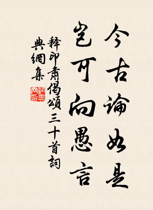 释印肃今古论如是，岂可向愚言书法作品欣赏