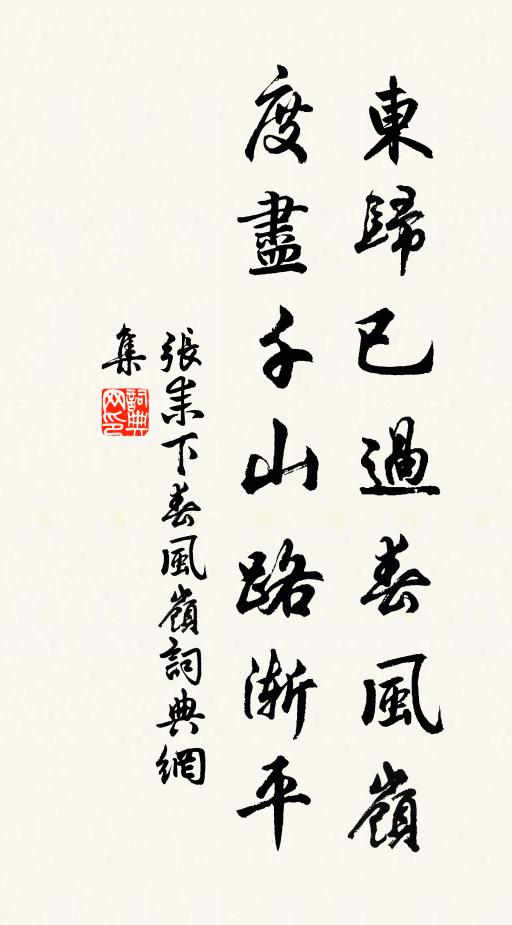 张耒东归已过春风岭，度尽千山路渐平书法作品欣赏