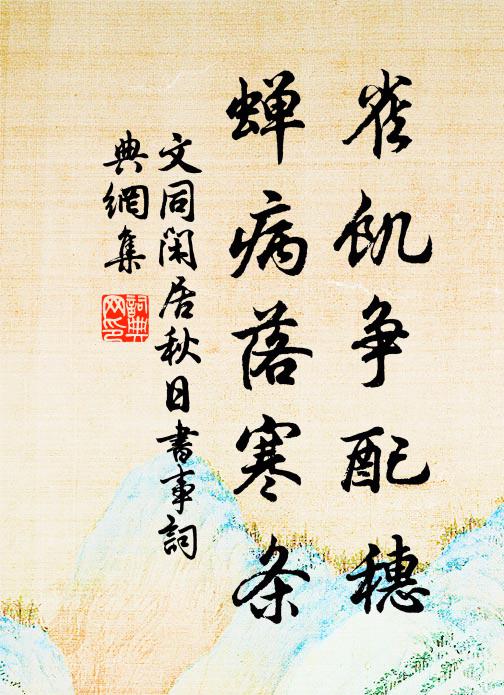 文同雀饥争配穗，蝉病落寒条书法作品欣赏