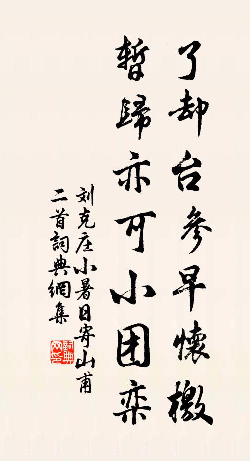刘克庄了却台参早怀檄，暂归亦可小团栾书法作品欣赏