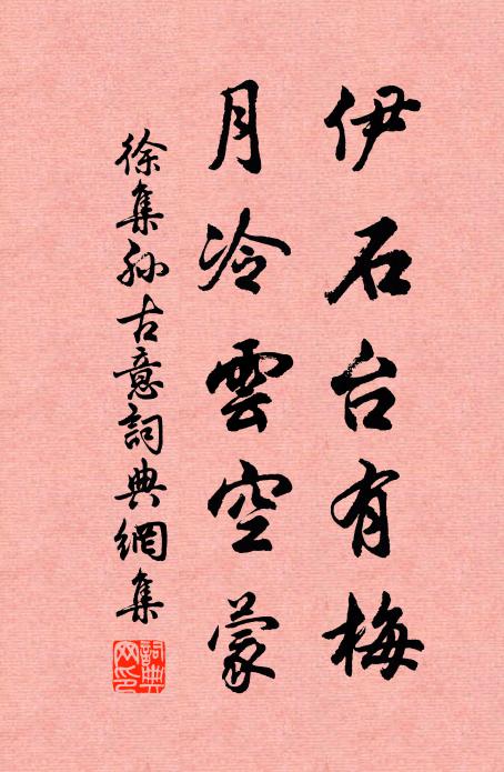 徐集孙伊石台有梅，月冷云空蒙书法作品欣赏