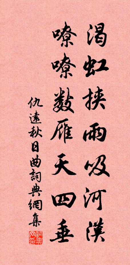 仇远渴虹挟雨吸河汉，嘹嘹数雁天四垂书法作品欣赏