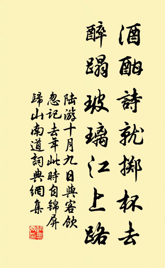 陆游酒酣诗就掷杯去，醉蹋玻璃江上路书法作品欣赏