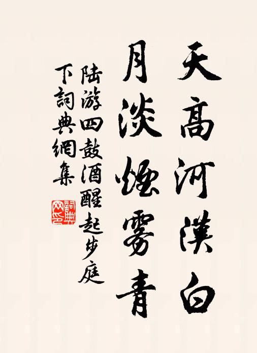 陆游天高河汉白，月淡烟雾青书法作品欣赏