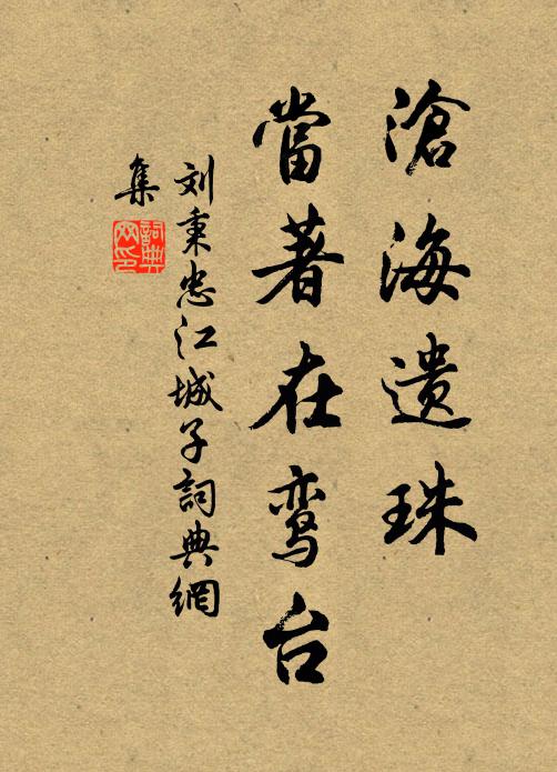 刘秉忠沧海遗珠，当著在鸾台书法作品欣赏