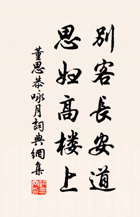 董思恭别客长安道，思妇高楼上书法作品欣赏