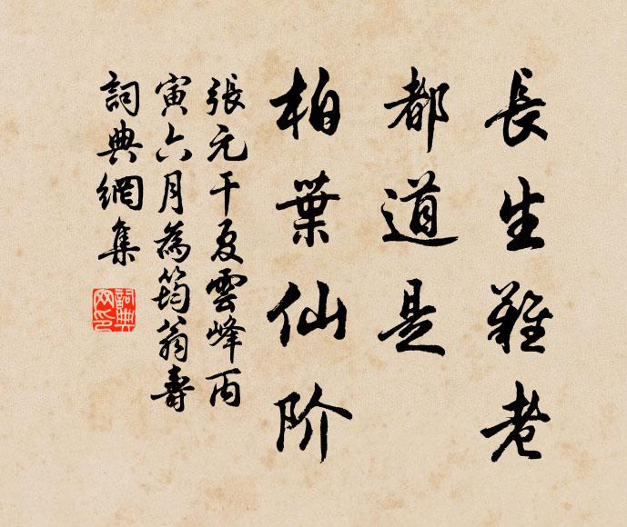 张元干长生难老，都道是、柏叶仙阶书法作品欣赏