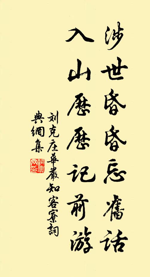 刘克庄涉世昏昏忘旧话，入山历历记前游书法作品欣赏