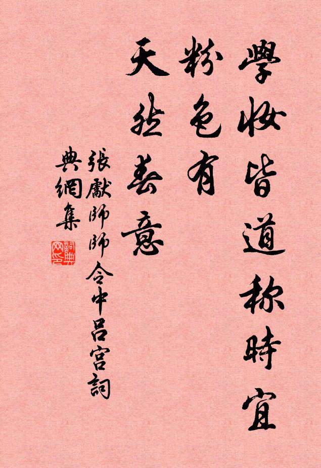 张先学妆皆道称时宜，粉色有、天然春意书法作品欣赏