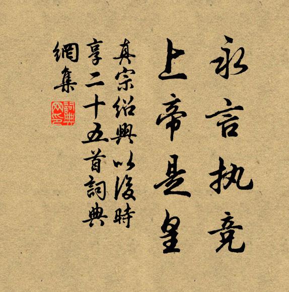 真宗永言执竞，上帝是皇书法作品欣赏