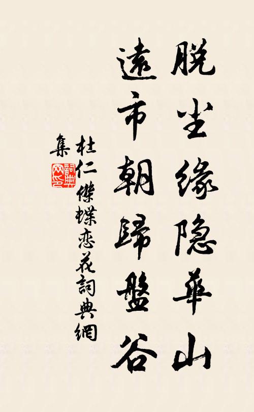 杜仁杰脱尘缘隐华山，远市朝归盘谷书法作品欣赏