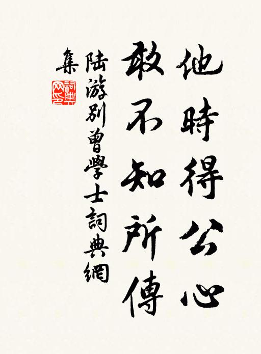陆游他时得公心，敢不知所传书法作品欣赏