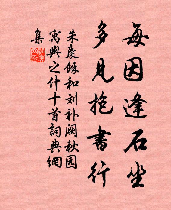 朱庆馀每因逢石坐，多见抱书行书法作品欣赏
