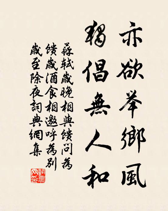 苏轼亦欲举乡风，独倡无人和书法作品欣赏