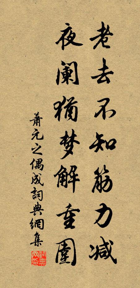 萧元之老去不知筋力减，夜阑犹梦解重围书法作品欣赏