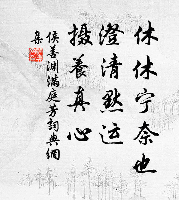 侯善渊休休宁奈也，澄清默运，摄养真心书法作品欣赏