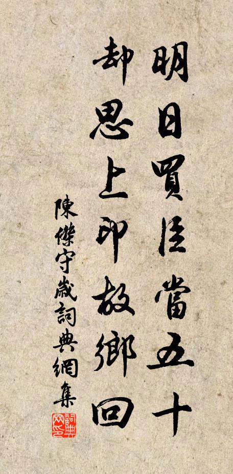 陈杰明日买臣当五十，却思上印故乡回书法作品欣赏