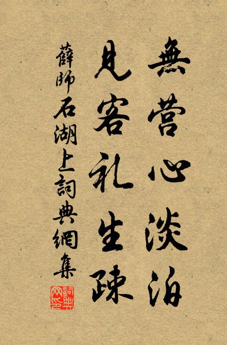 薛师石无营心淡泊，见客礼生疎书法作品欣赏