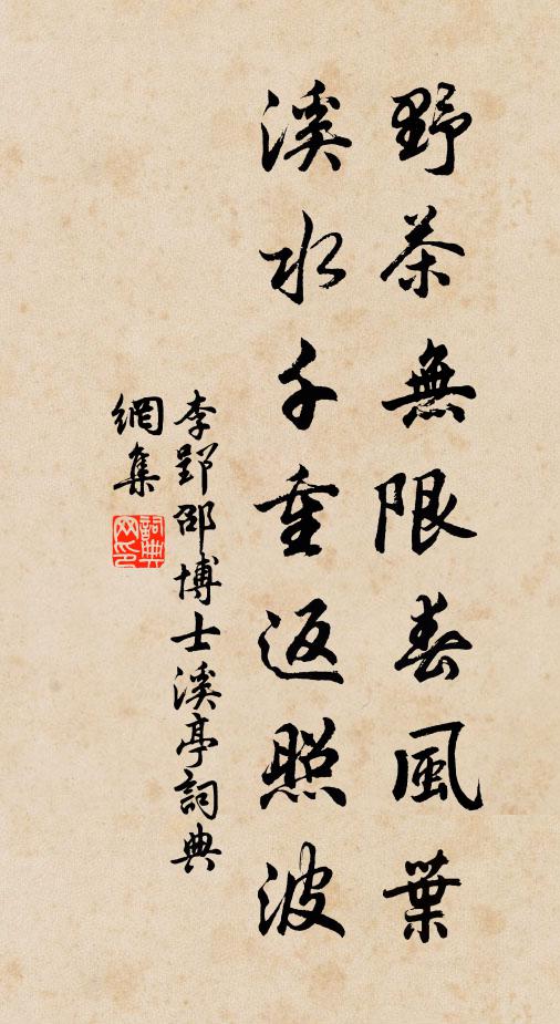 李郢野茶无限春风叶，溪水千重返照波书法作品欣赏