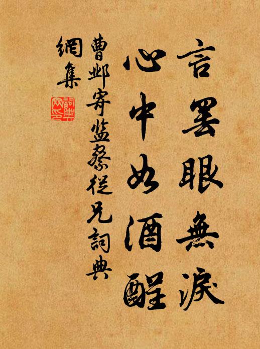 曹邺言罢眼无泪，心中如酒酲书法作品欣赏